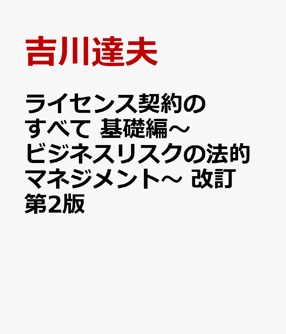 ライセンス契約のすべて　基礎編〜ビジネスリスクの法的マネジメント〜　改訂第2版