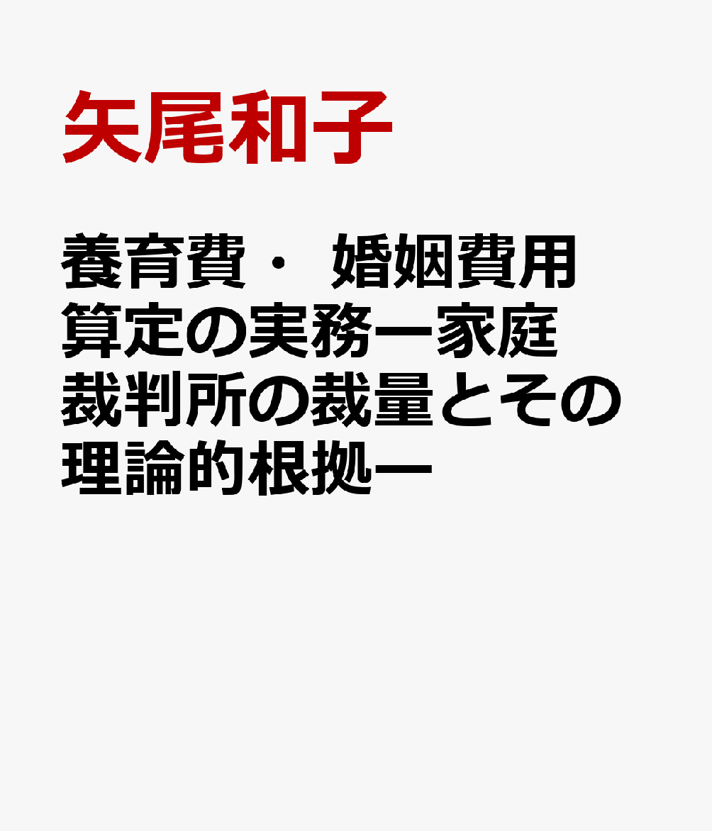 養育費・婚姻費用算定の実務ー家庭裁判所の裁量とその理論的根拠ー
