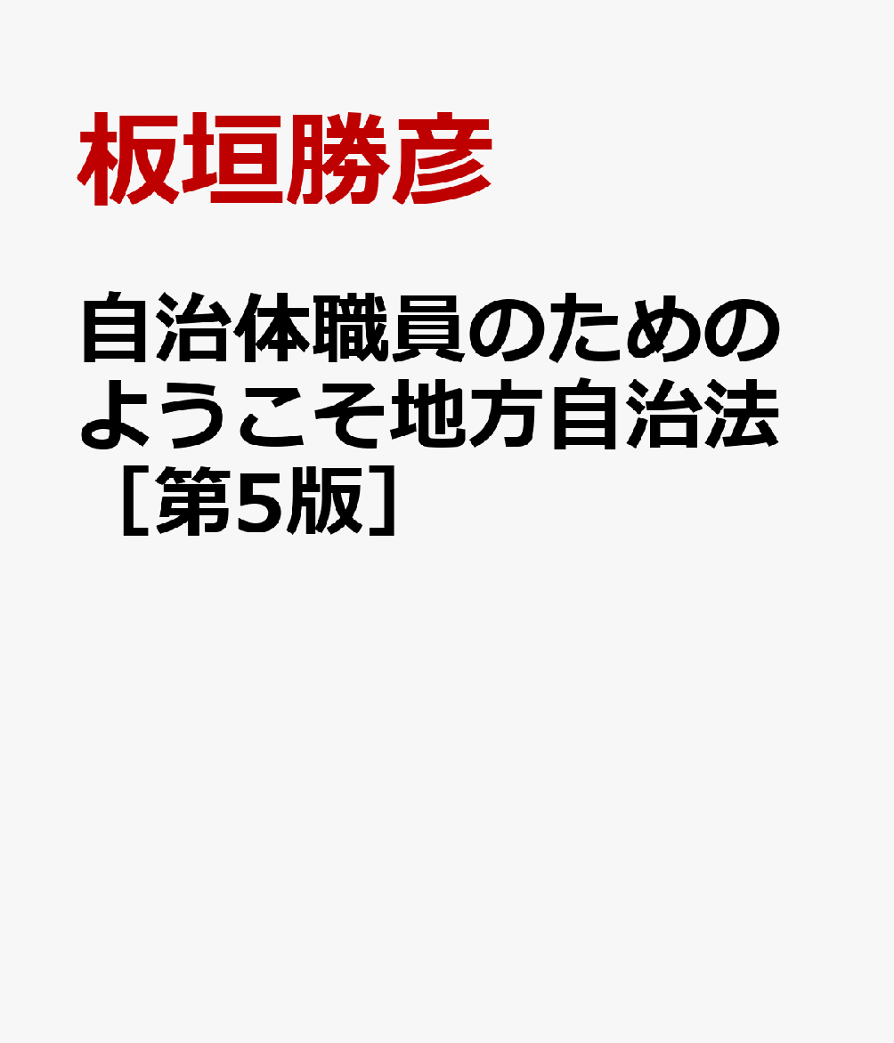 自治体職員のためのようこそ地方自治法［第5版］