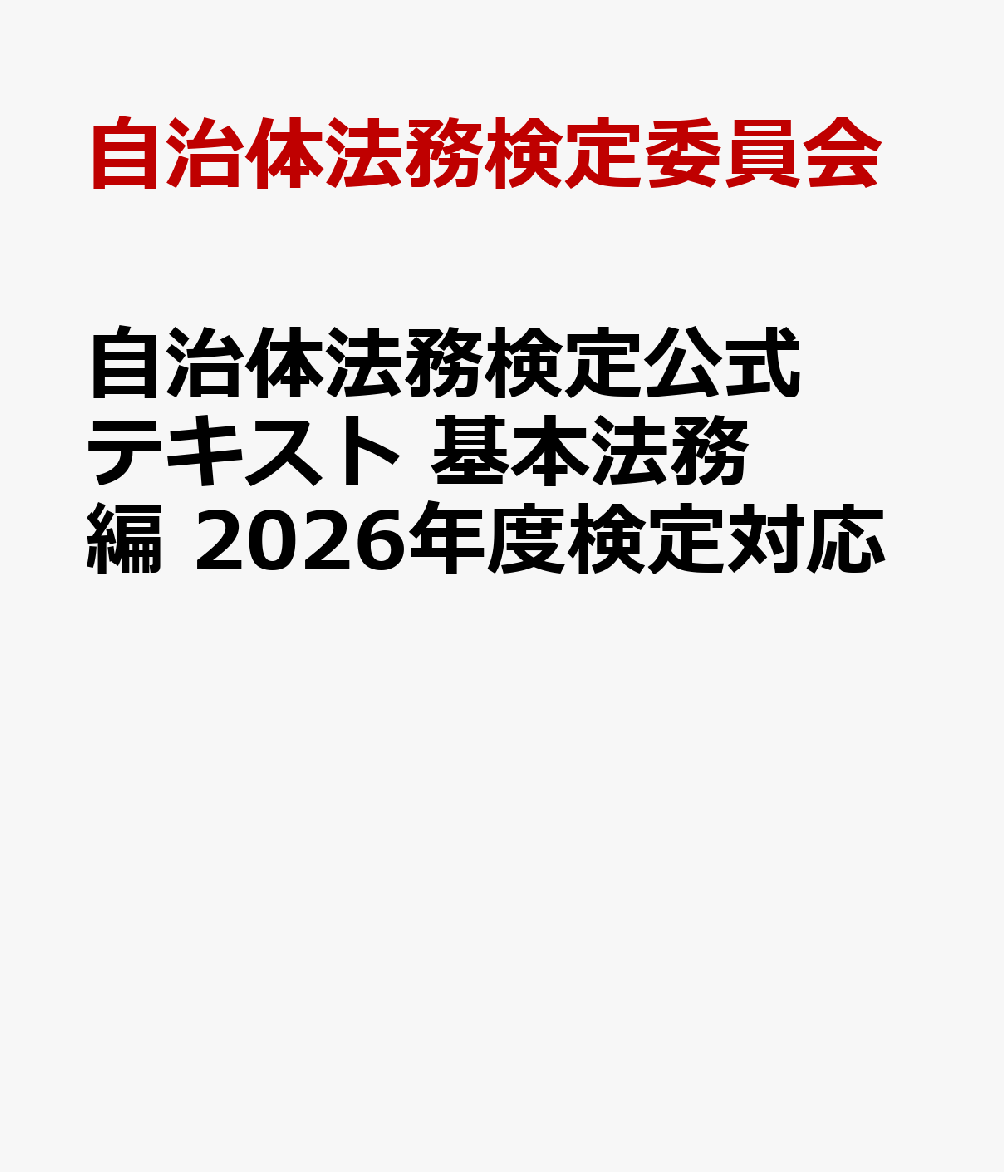 自治体法務検定公式テキスト　基本法務編　2026年度検定対応