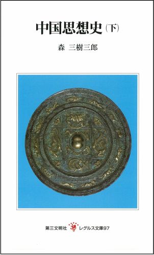 中国思想史（下）