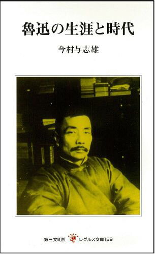魯迅の生涯と時代