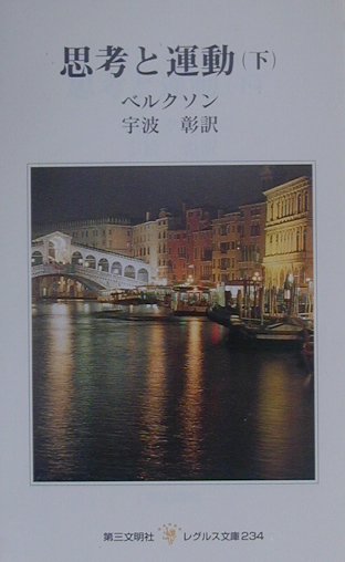 思考と運動（下）