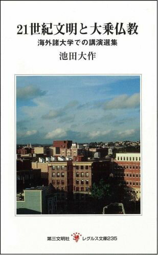 21世紀文明と大乗仏教