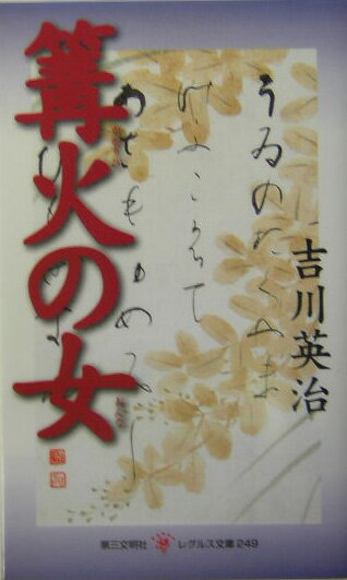 篝火の女