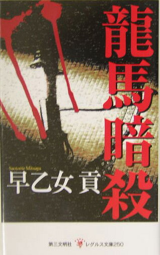 龍馬暗殺
