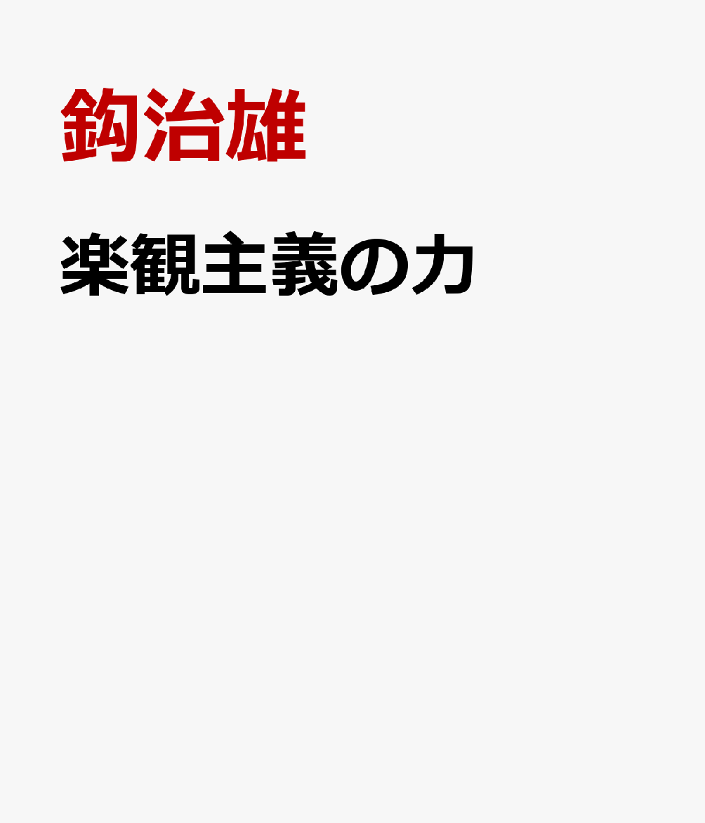 楽観主義の力