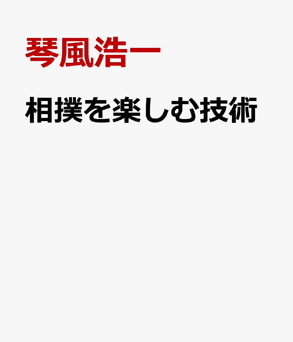 相撲を楽しむ技術