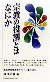 宗教の役割とはなにか