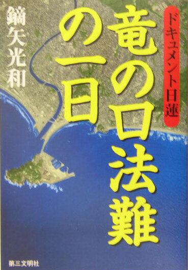 竜の口法難の一日
