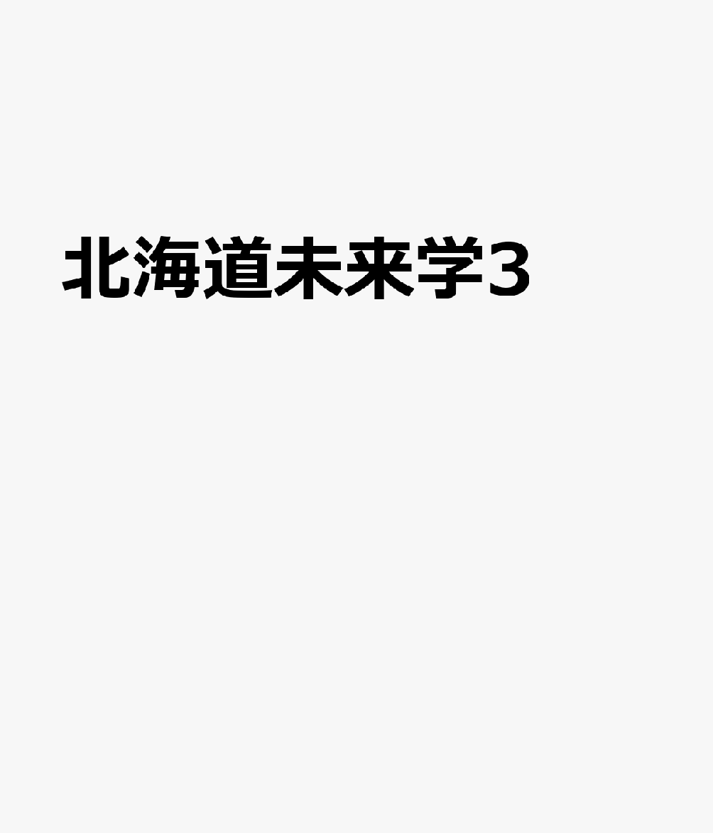 北海道未来学3