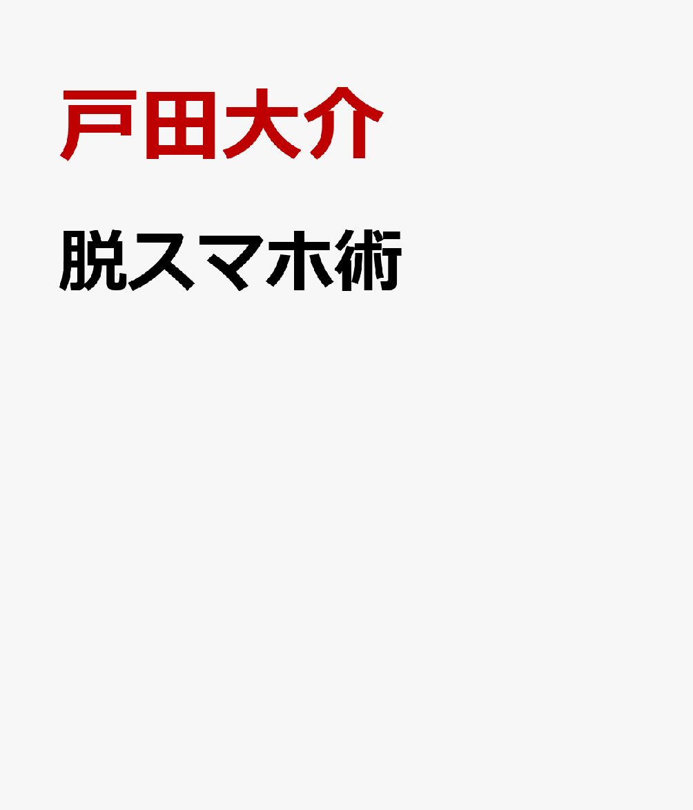 脱スマホ術