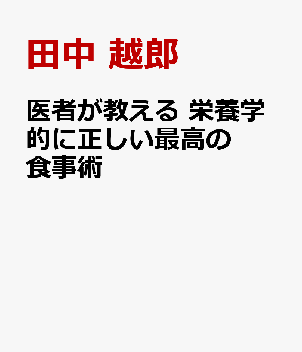 医者が教える 栄養学的に正しい最高の食事術