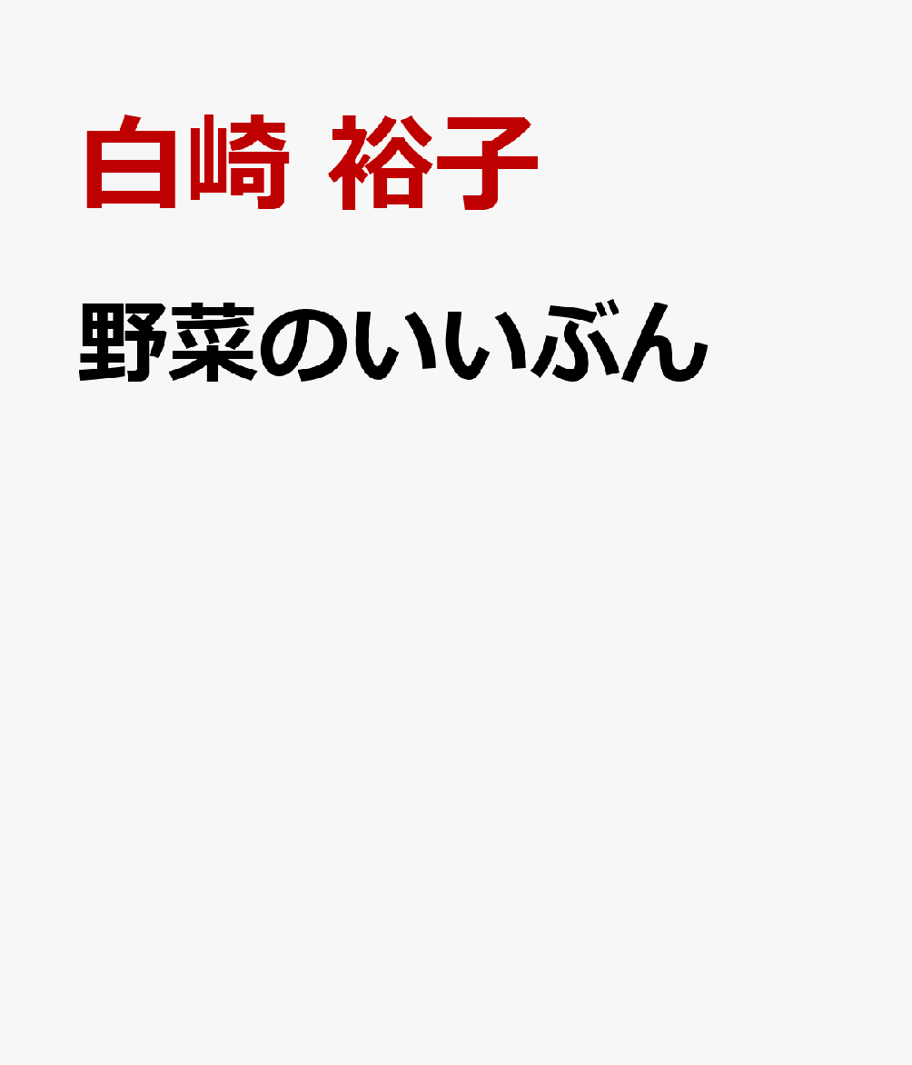 野菜のいいぶん