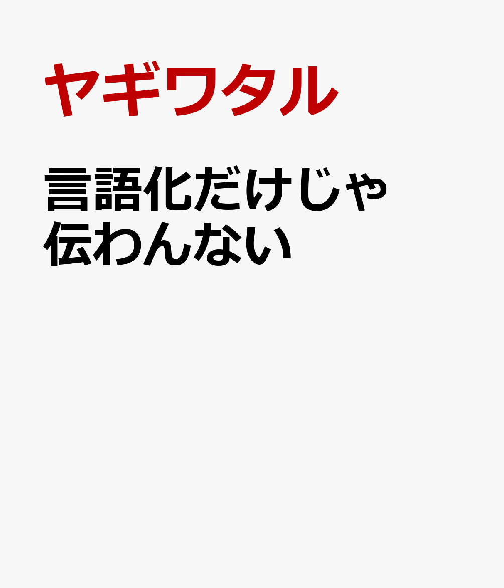 言語化だけじゃ伝わんない
