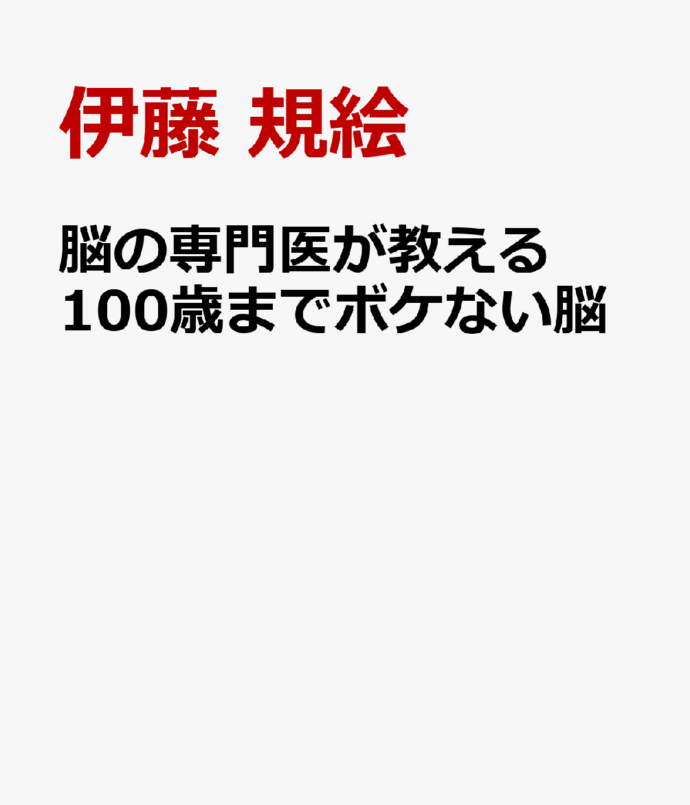 脳の専門医が教える 100歳までボケない脳