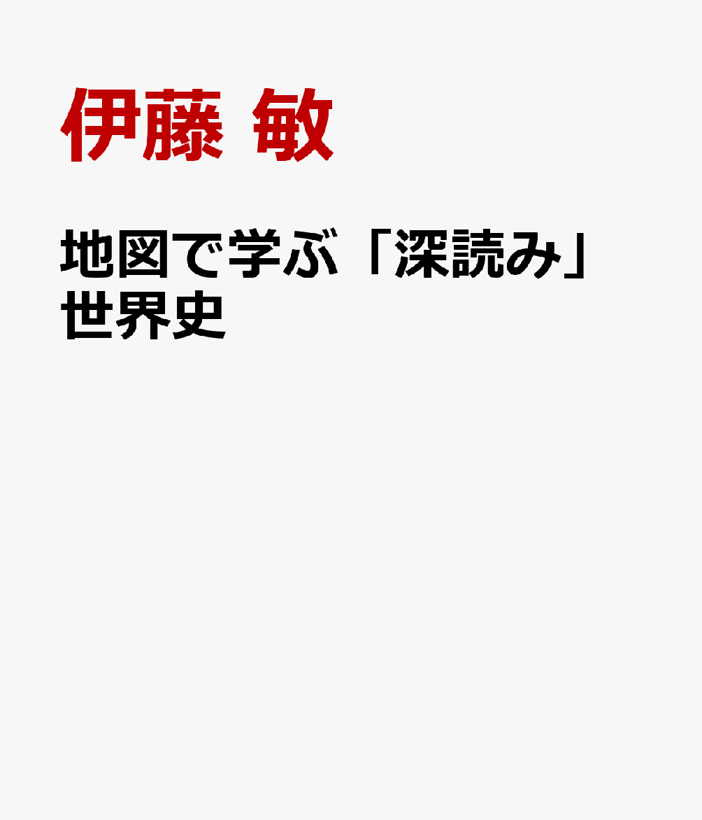 地図で学ぶ「深読み」世界史