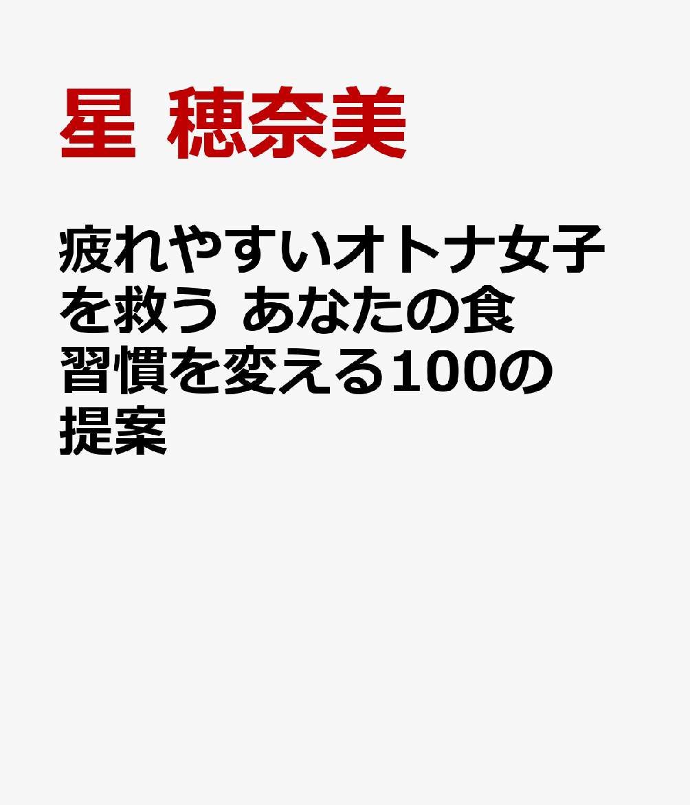 疲れやすいオトナ女子を救う あなたの食習慣を変える100の提案