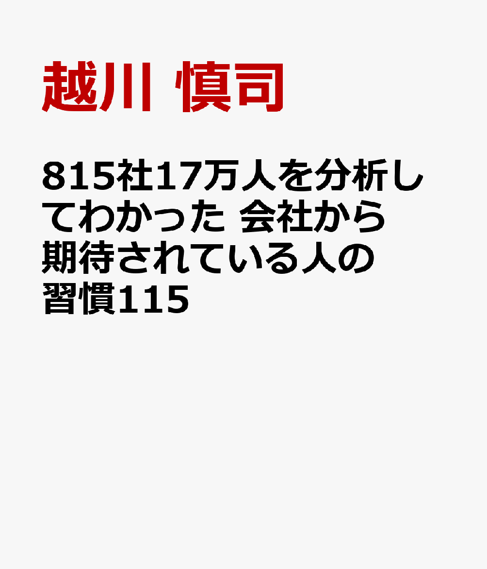 815社17万人を分析してわかった 会社から期待されている人の習慣115