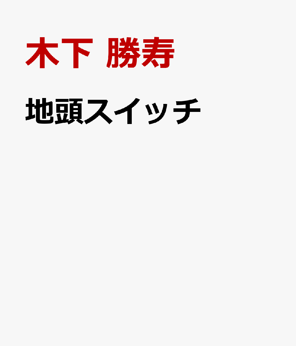 地頭スイッチ