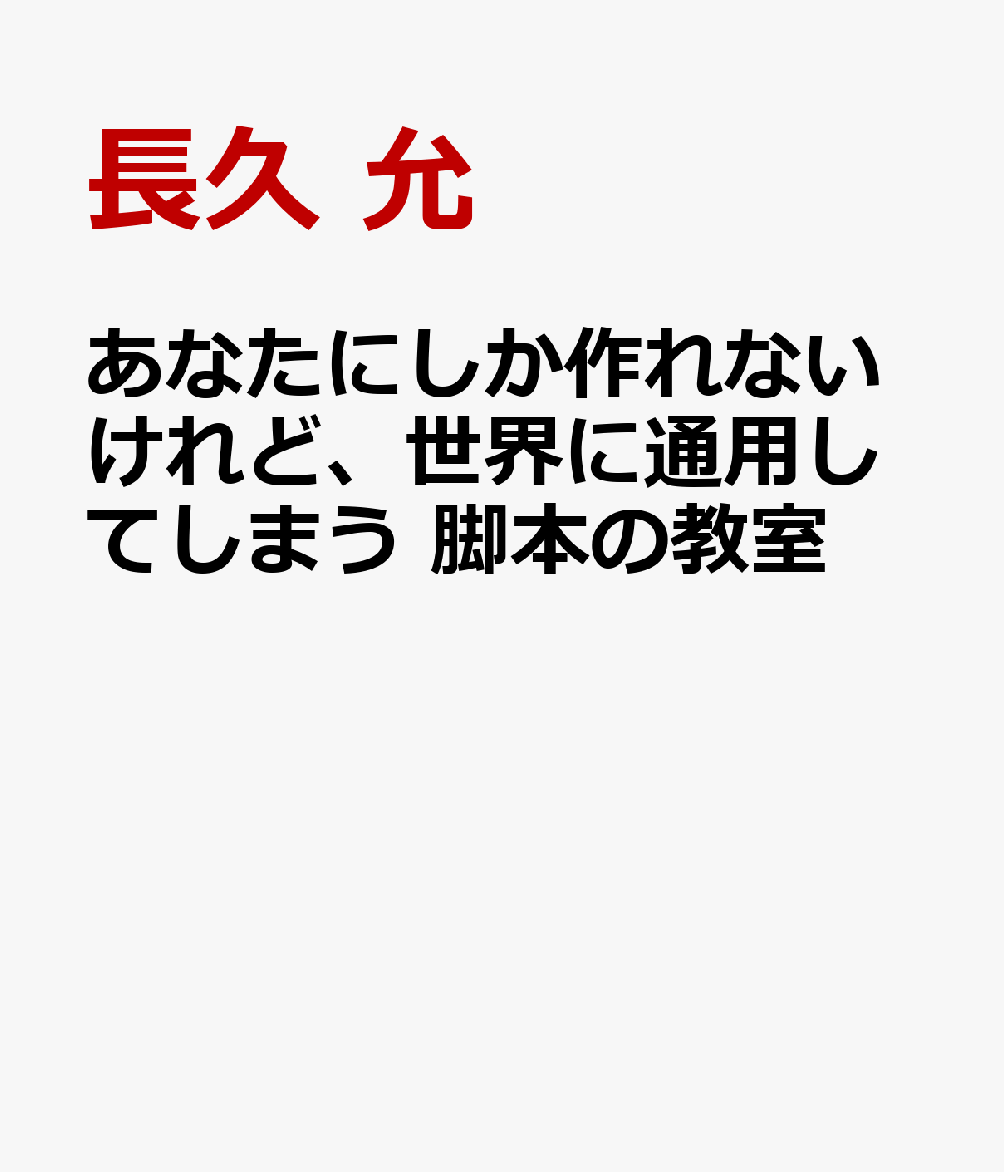 あなたにしか作れないけれど、世界に通用してしまう 脚本の教室