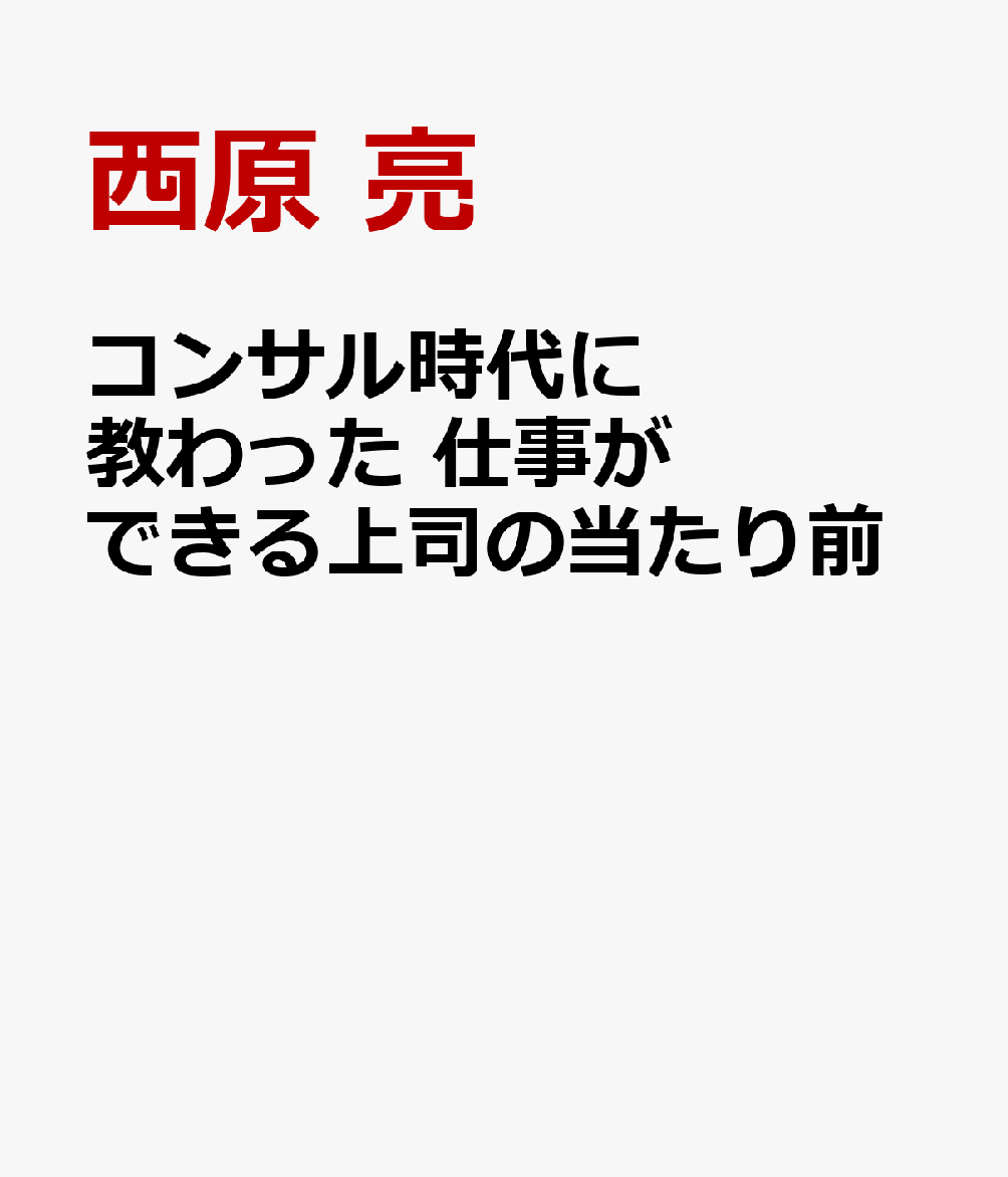 コンサル時代に教わった 仕事ができる上司の当たり前
