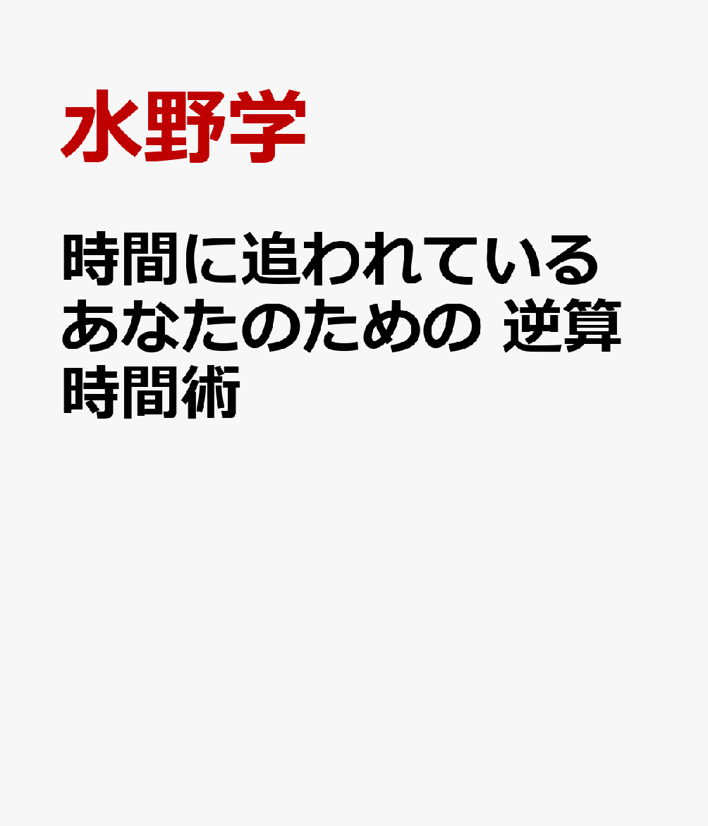 時間に追われているあなたのための 逆算時間術