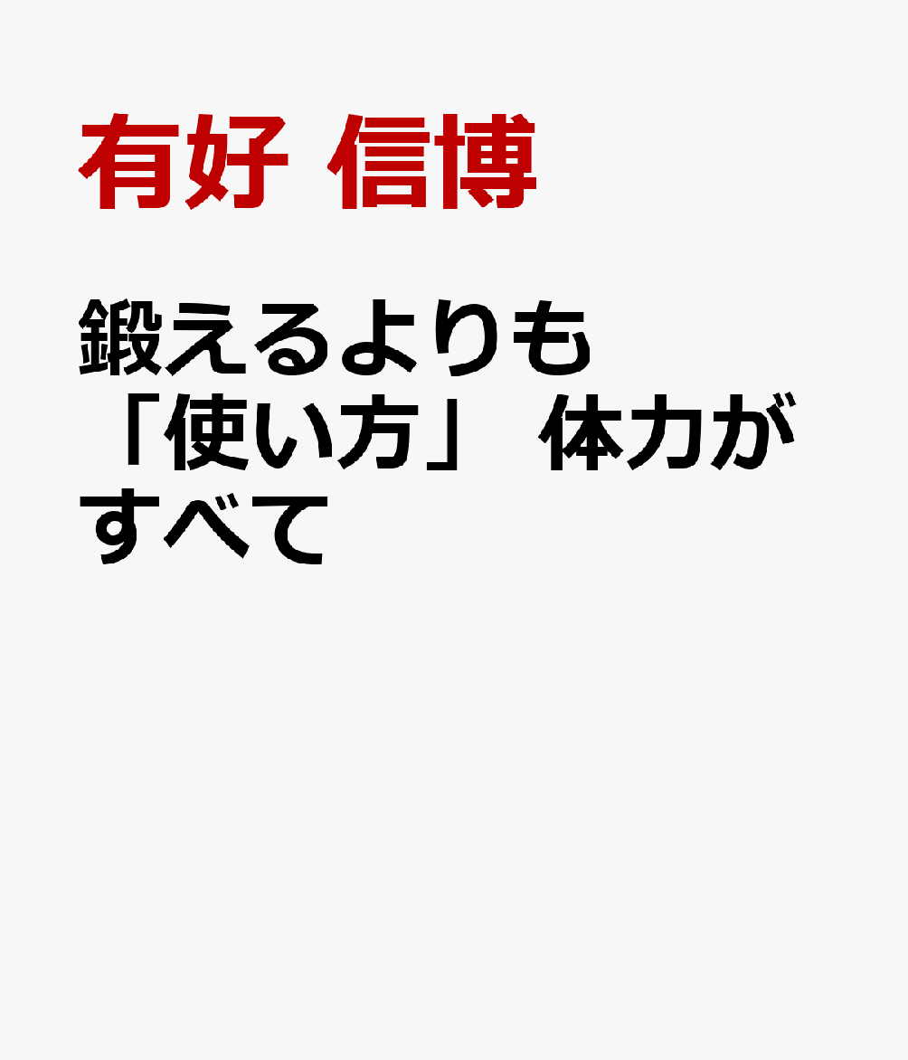 鍛えるよりも「使い方」 体力がすべて