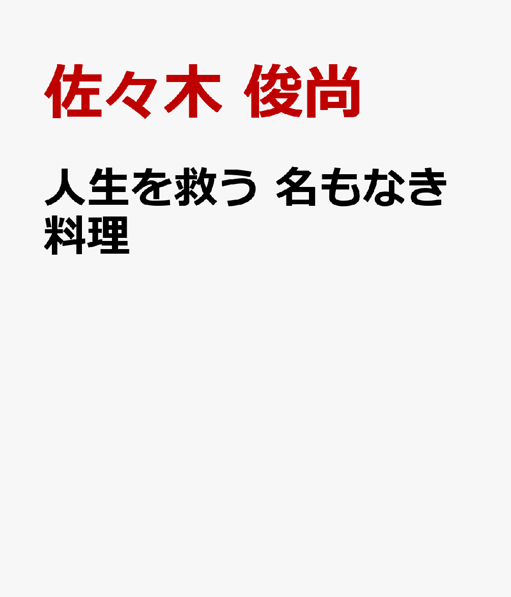 人生を救う 名もなき料理