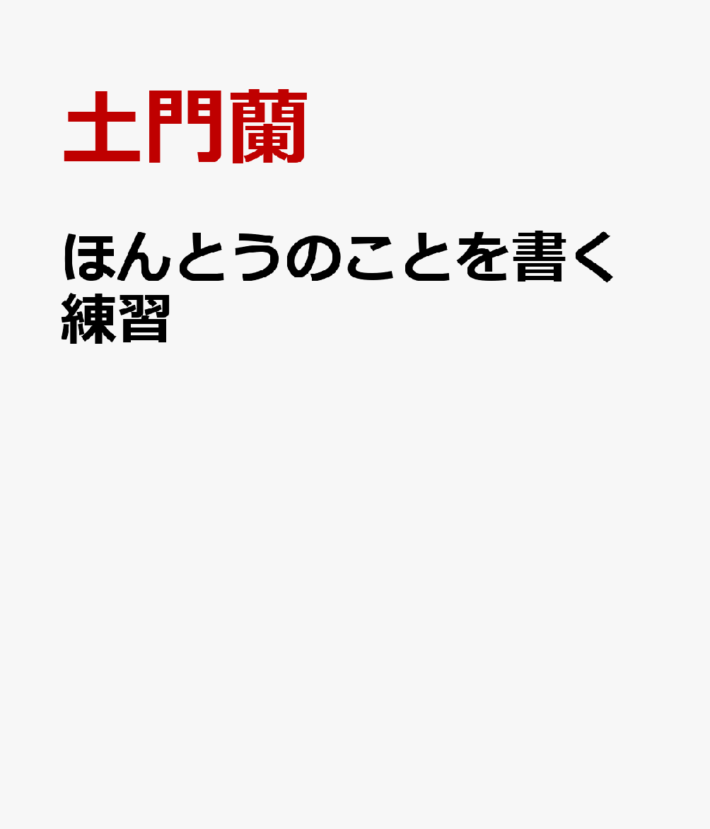 ほんとうのことを書く練習