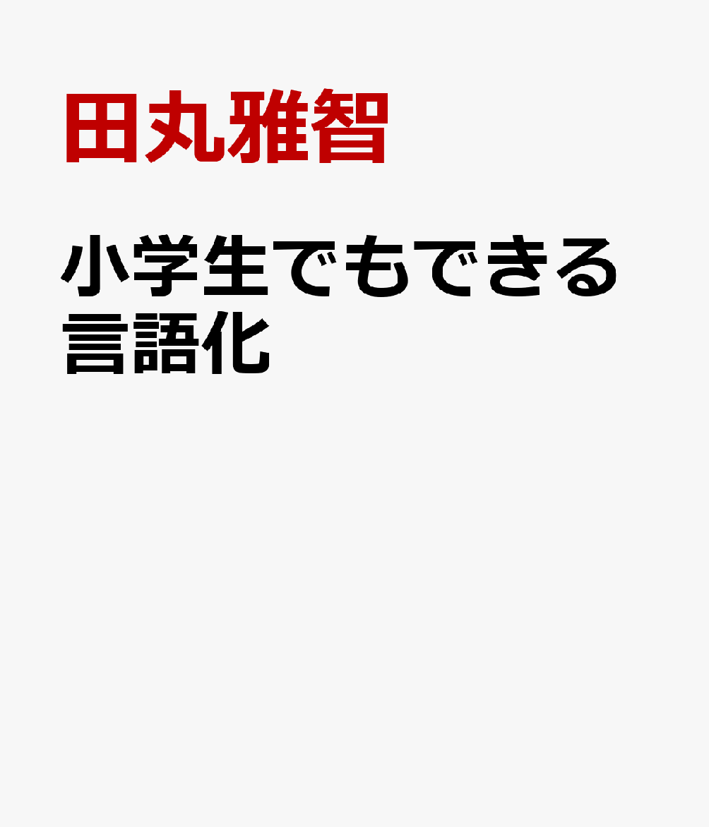 小学生でもできる言語化