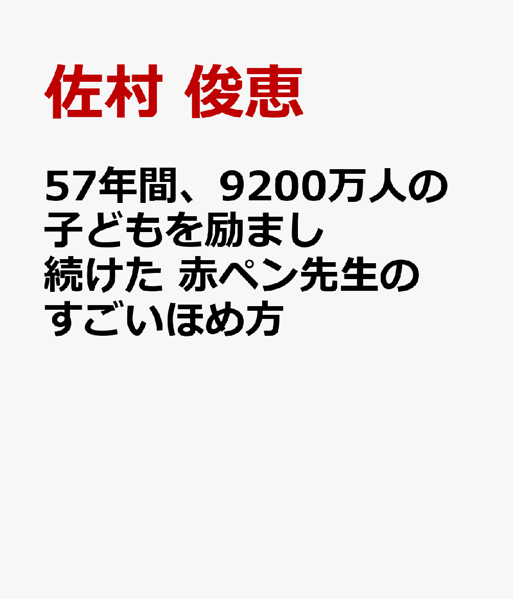 57年間、9200万人の子どもを励まし続けた 赤ペン先生のすごいほめ方