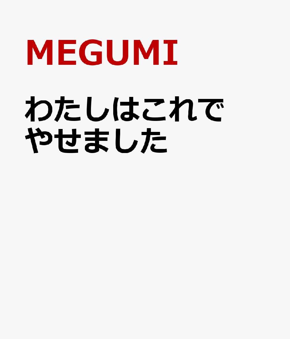 わたしはこれでやせました