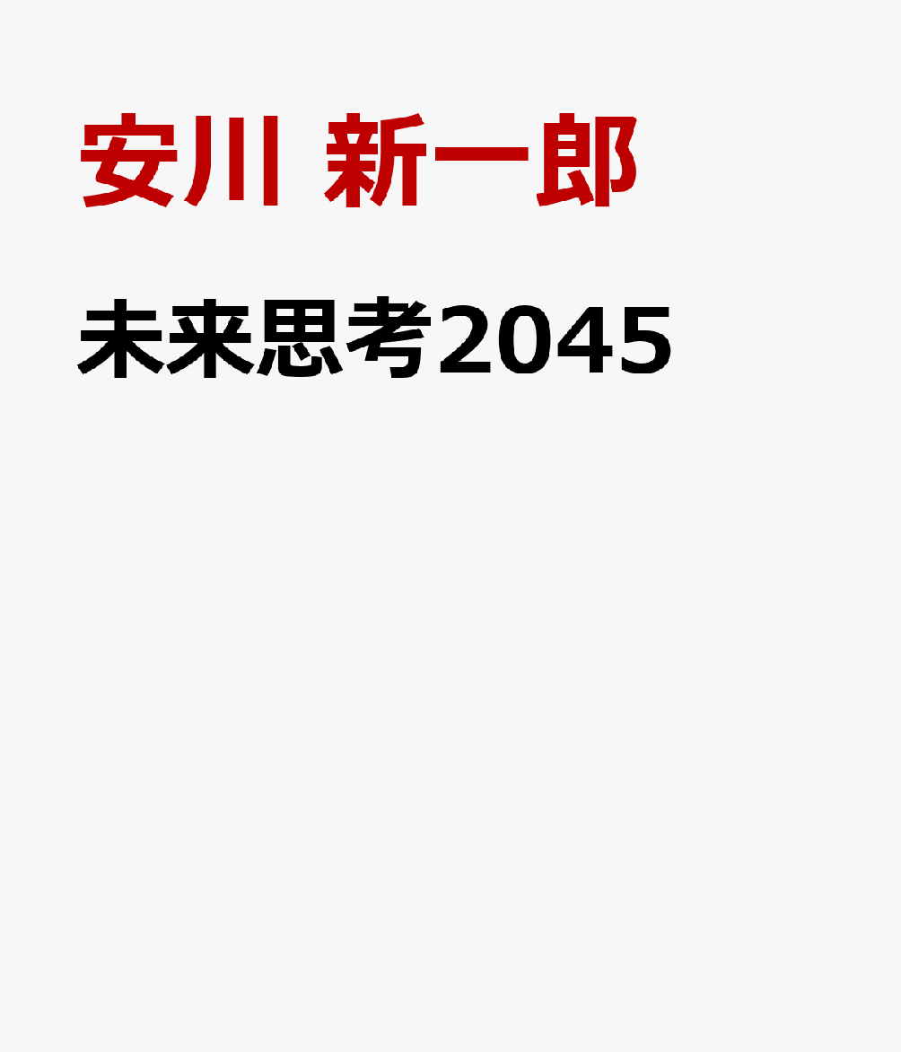 未来思考2045