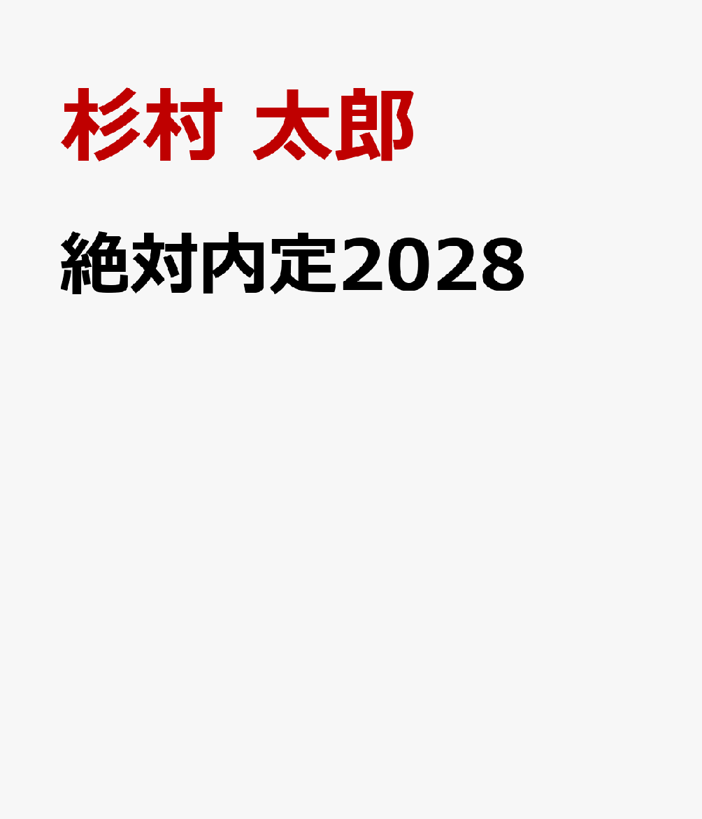 絶対内定2028