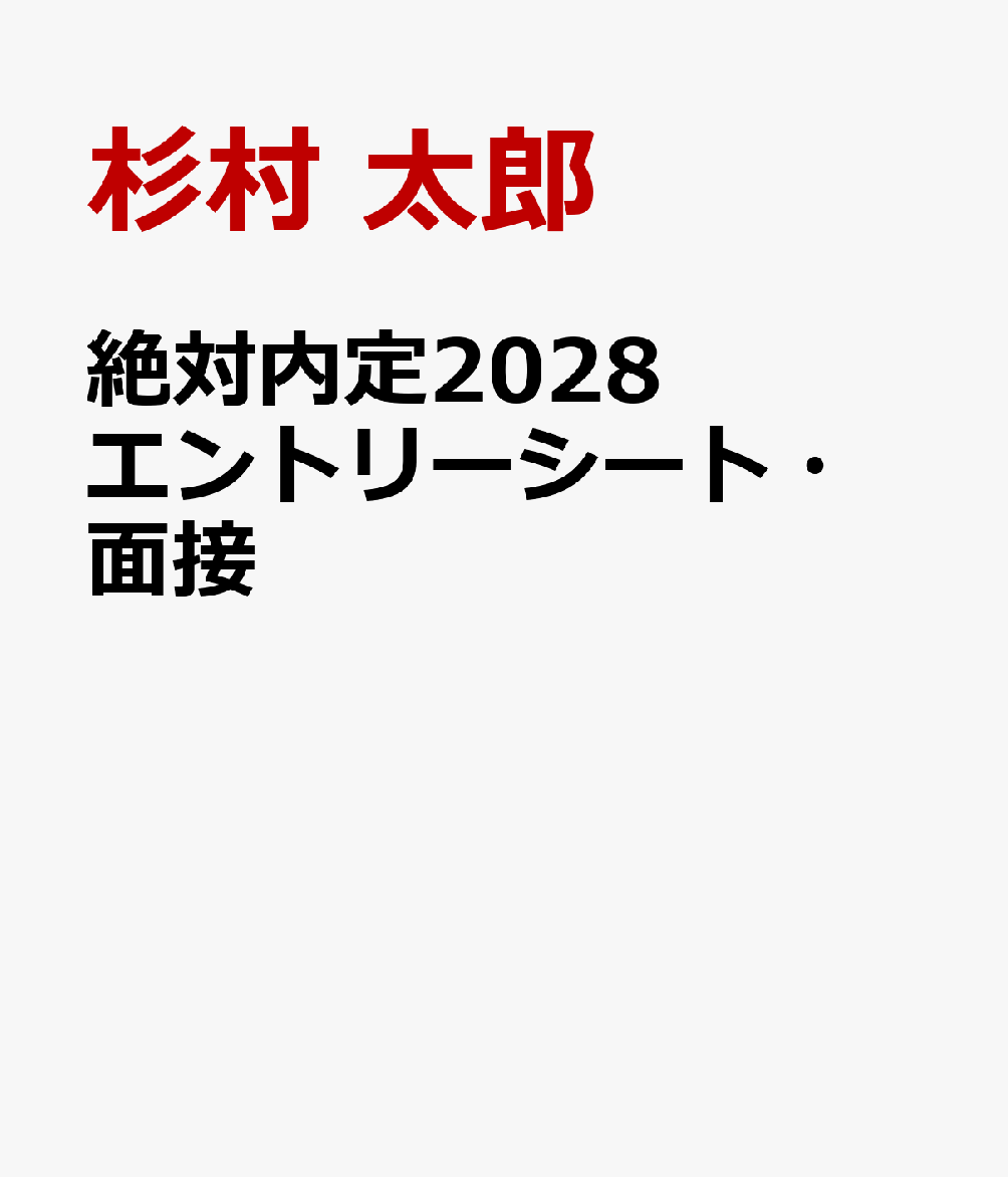 絶対内定2028　エントリーシート・面接