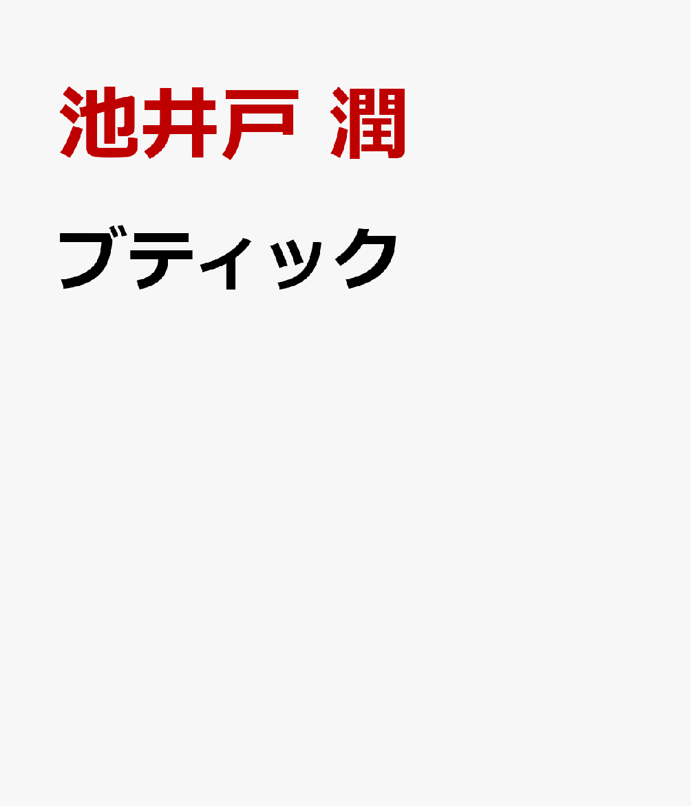 ブティック
