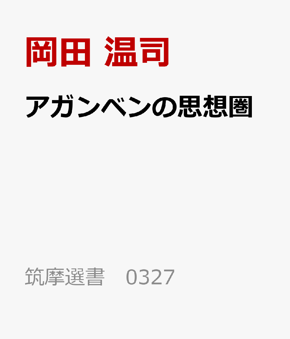 アガンベンの思想圏