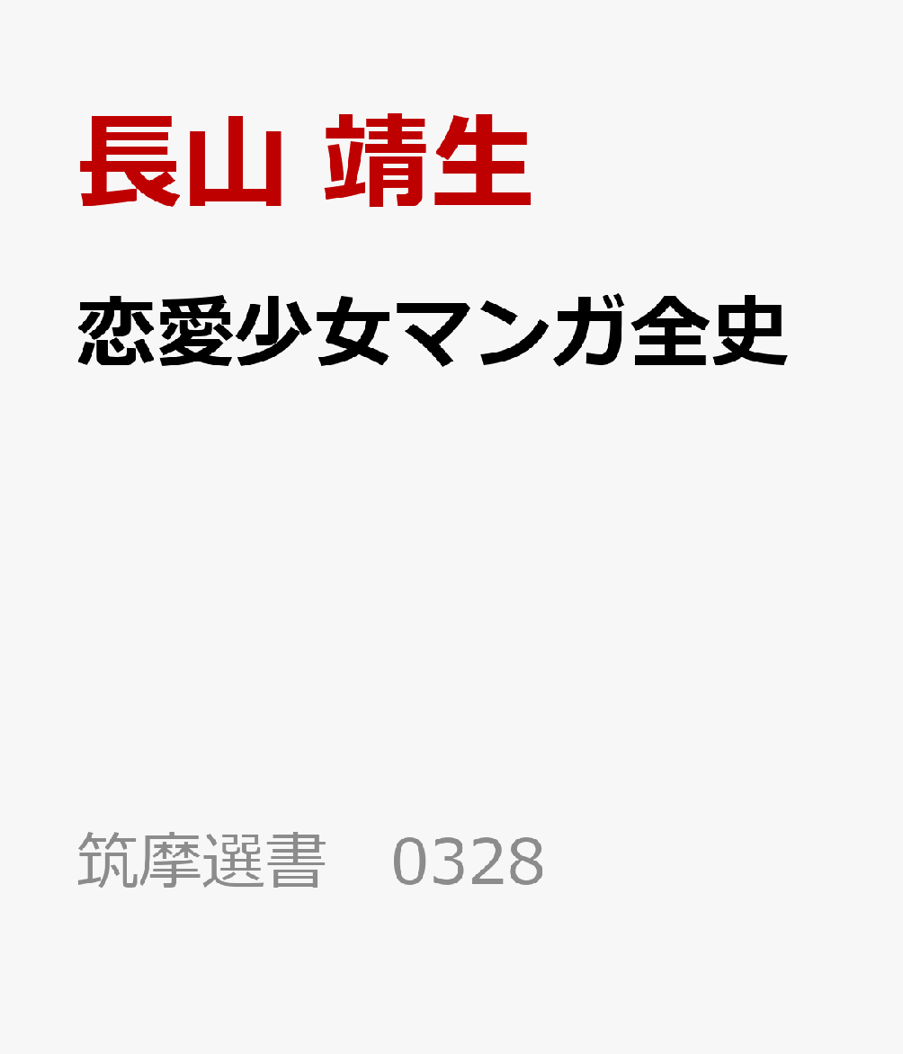 恋愛少女マンガ全史