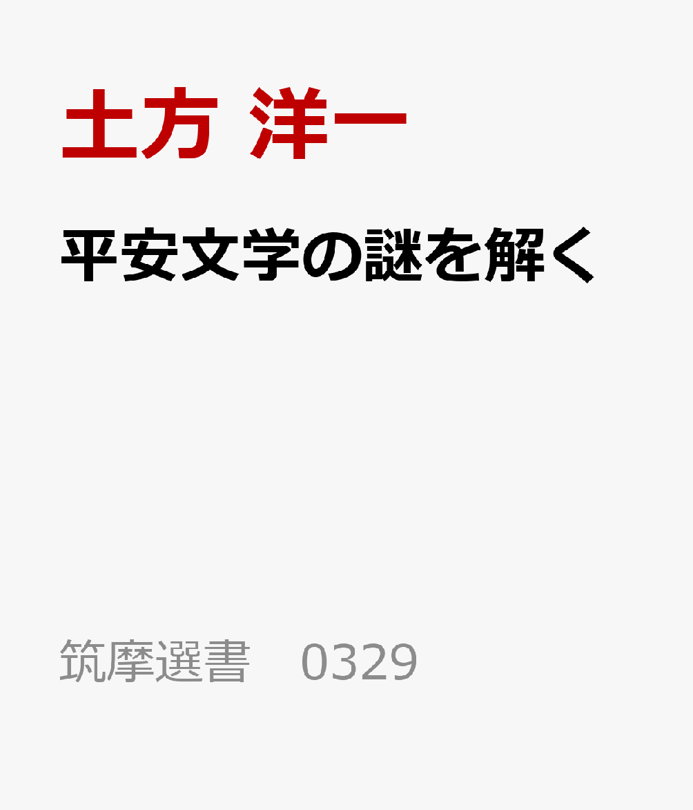 平安文学の謎を解く