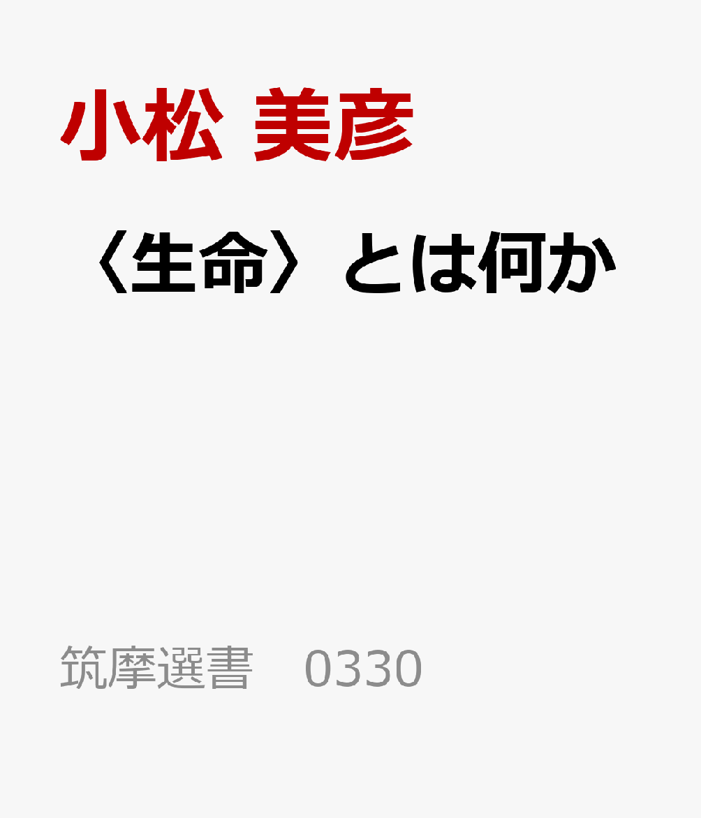 〈生命〉とは何か