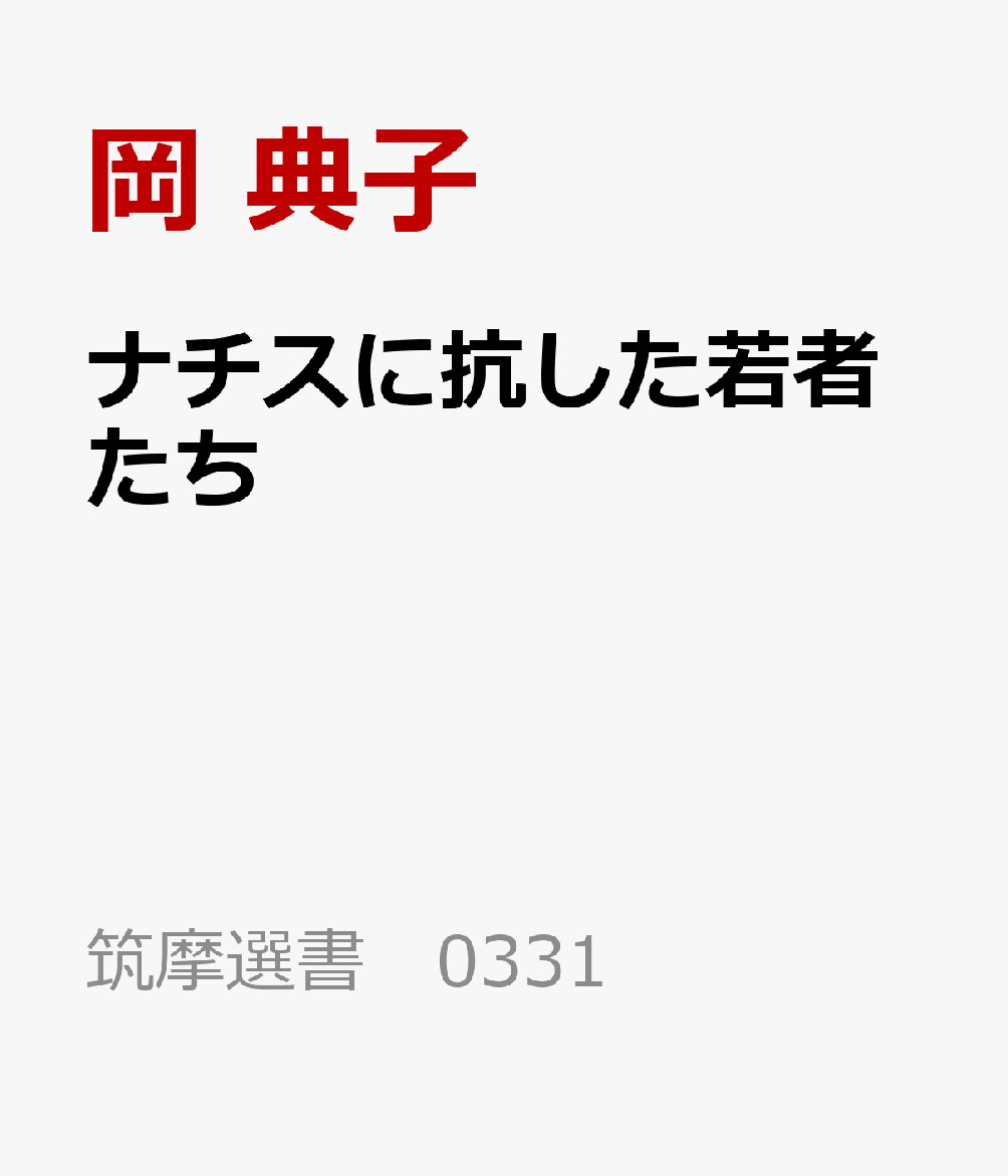 ナチスに抗した若者たち