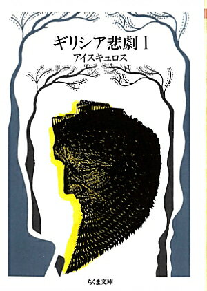 ギリシア悲劇（1）