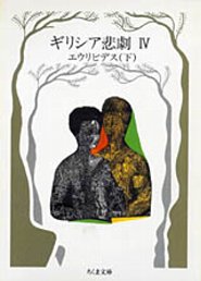 ギリシア悲劇（4）