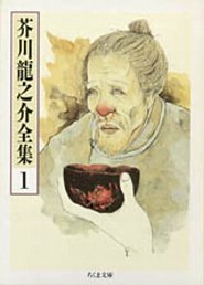 芥川龍之介全集（1）