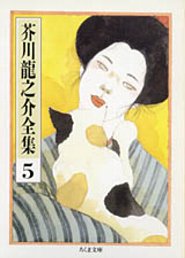 芥川龍之介全集（5）