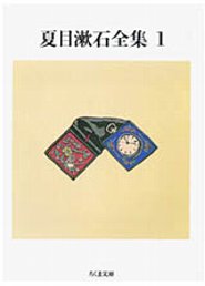 夏目漱石全集（1）