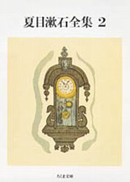 夏目漱石全集（2）
