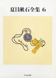 夏目漱石全集（6）