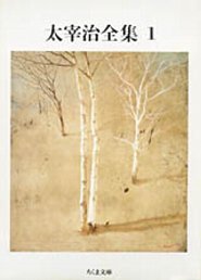 太宰治全集（1）